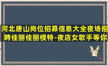 商丘夜场招聘